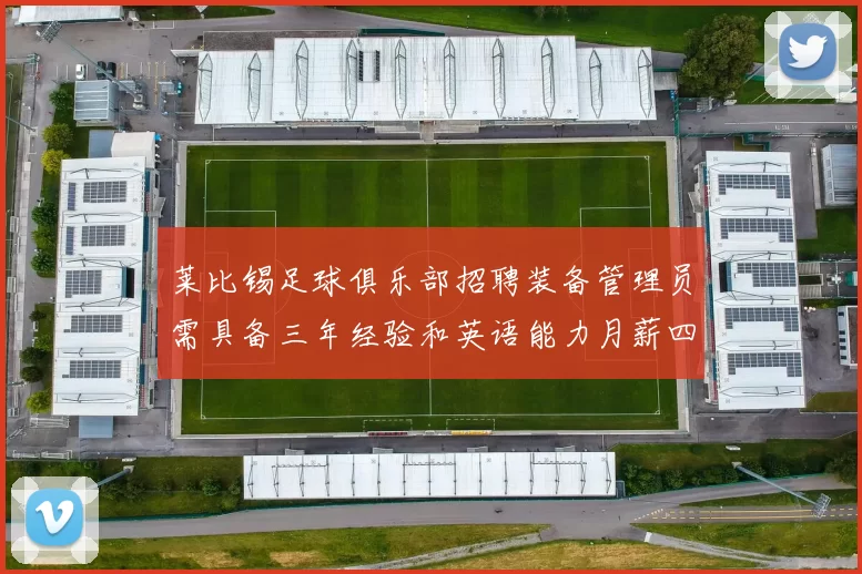 莱比锡足球俱乐部招聘装备管理员需具备三年经验和英语能力月薪四位数中段