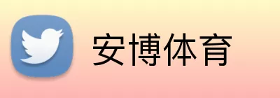 安博体育 Logo