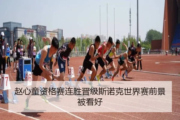 赵心童资格赛连胜晋级斯诺克世界赛前景被看好